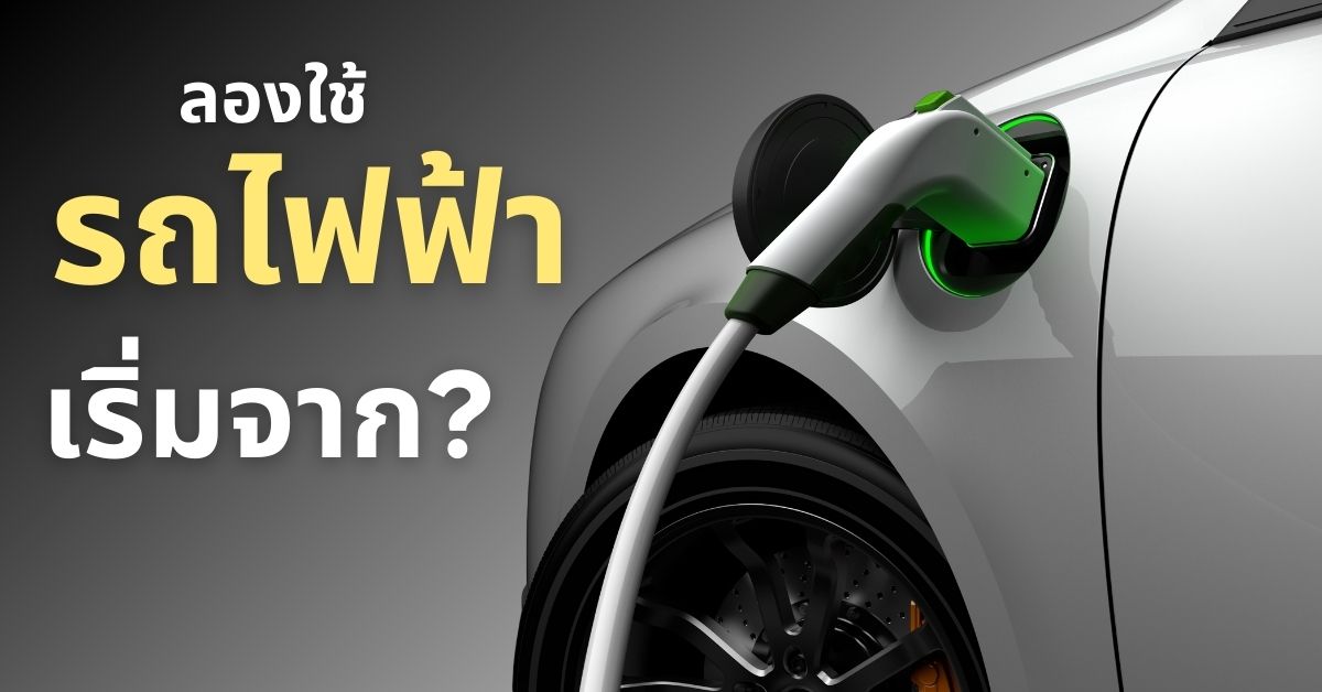 ลองใช้รถไฟฟ้า